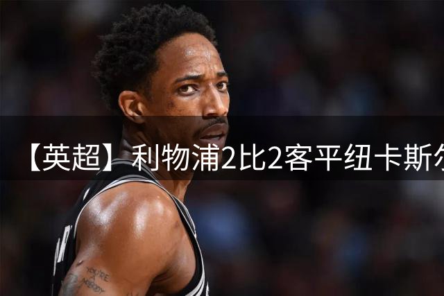 【英超】利物浦2比2客平纽卡斯尔联，索博点射绝平