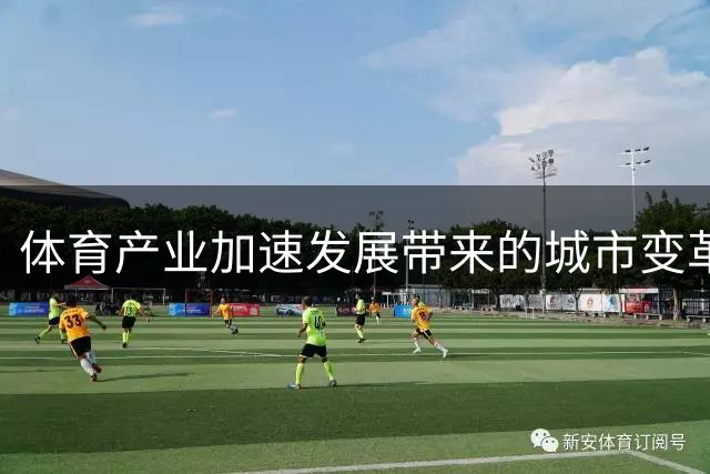 体育产业加速发展带来的城市变革