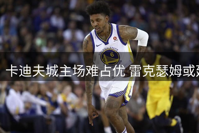 卡迪夫城主场难占优 雷克瑟姆或延续强队抗击力