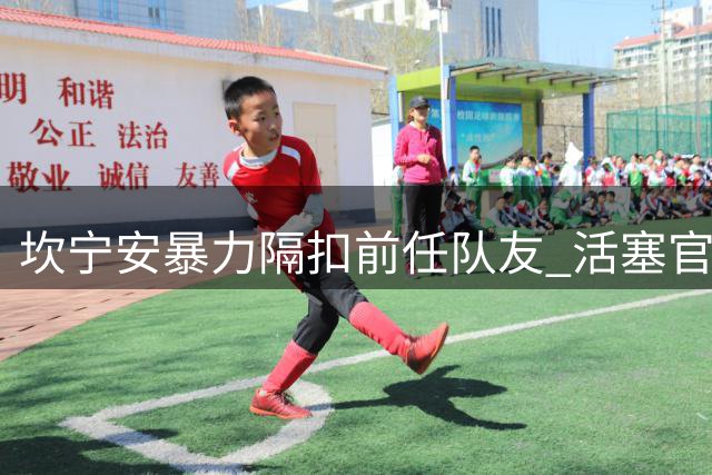 坎宁安暴力隔扣前任队友 活塞官推高调发布海报级瞬间