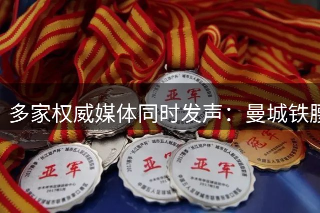 多家权威媒体同时发声：曼城铁腰罗德里与巴萨达成加盟意向