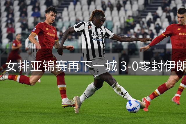女排亚锦赛再下一城 3-0零封伊朗豪取两连胜
