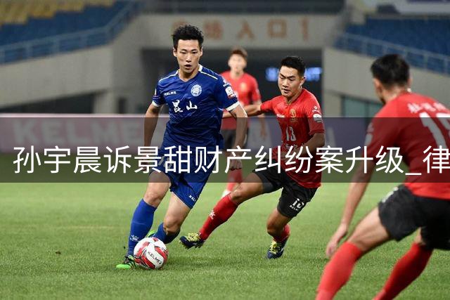 孙宇晨诉景甜财产纠纷案升级 律师张起淮介入引关注
