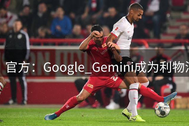 官方：Google Gemini成为利物浦新的官方消费者AI合作伙伴