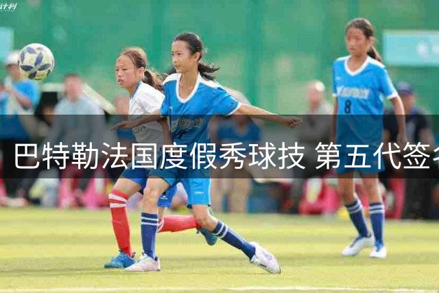 巴特勒法国度假秀球技 第五代签名鞋JB5意外抢镜