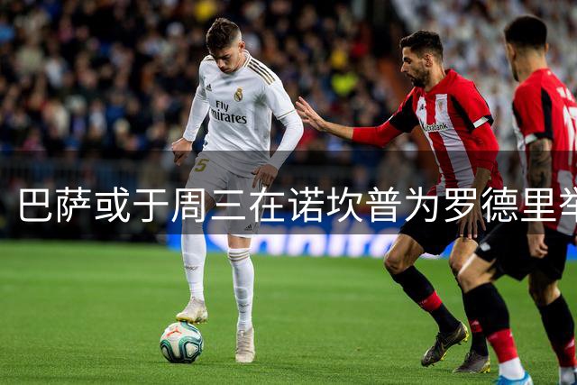 巴萨或于周三在诺坎普为罗德里举行加盟仪式