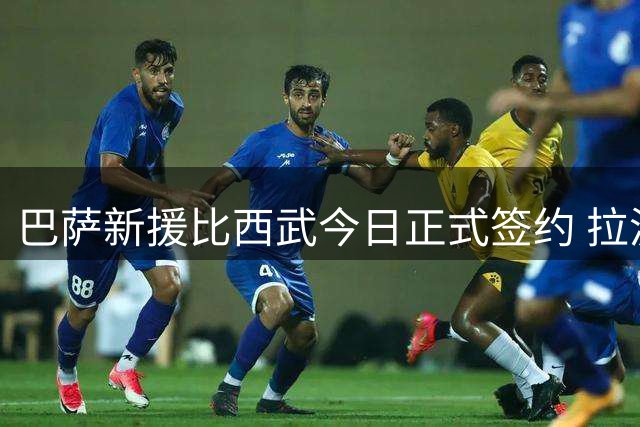 巴萨新援比西武今日正式签约 拉波尔塔康复首秀引关注