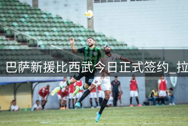 巴萨新援比西武今日正式签约 拉波尔塔康复首秀引关注