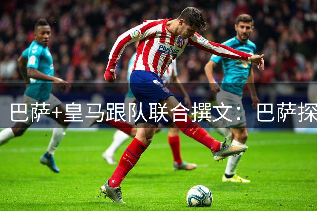 巴萨+皇马跟队联合撰文：巴萨探索签下罗德里 皇马仍未谈妥转会费