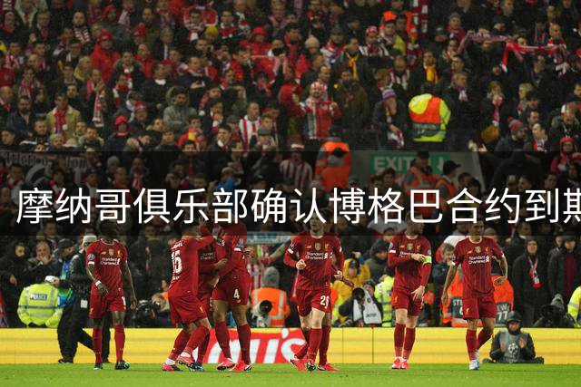 摩纳哥俱乐部确认博格巴合约到期离队