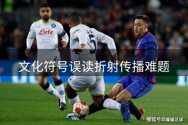 文化符号误读折射传播难题