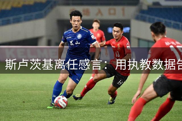 斯卢茨基离任感言：用执教数据告别申花 感谢上海厚爱