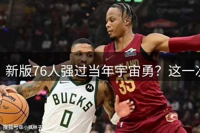 新版76人强过当年宇宙勇？这一次杜兰特错的离谱了