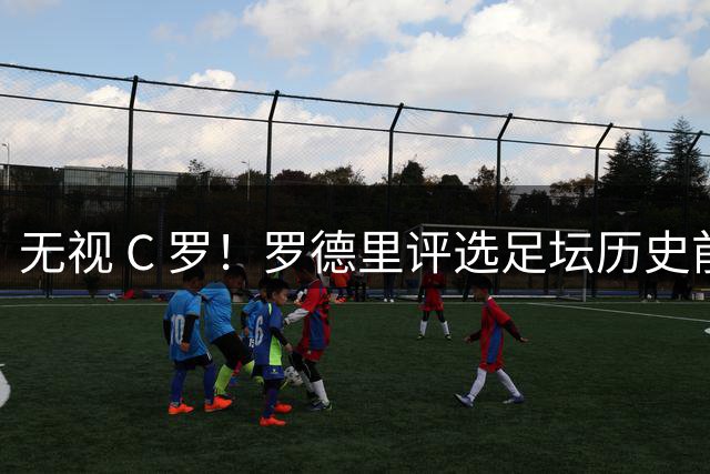 无视 C 罗！罗德里评选足坛历史前三，梅西仅排第二