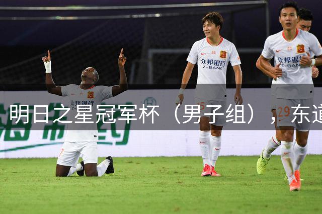 明日之星冠军杯（男子组），东道主上海队致敬U17国足，力争会师决赛！