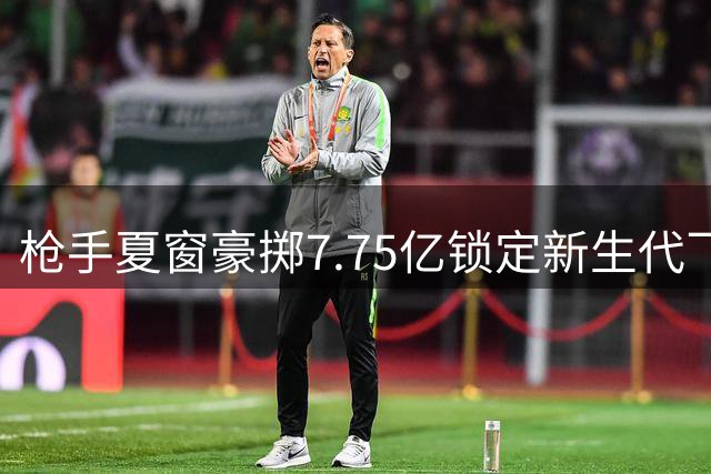 枪手夏窗豪掷7.75亿锁定新生代飞翼 阿尔特塔打造"双线王牌"遇阻