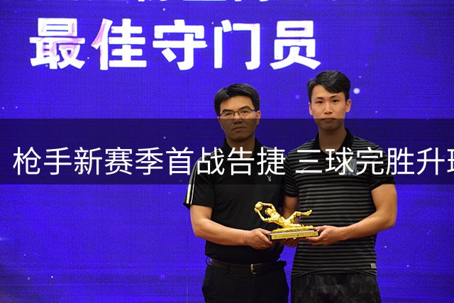 枪手新赛季首战告捷 三球完胜升班马考文垂
