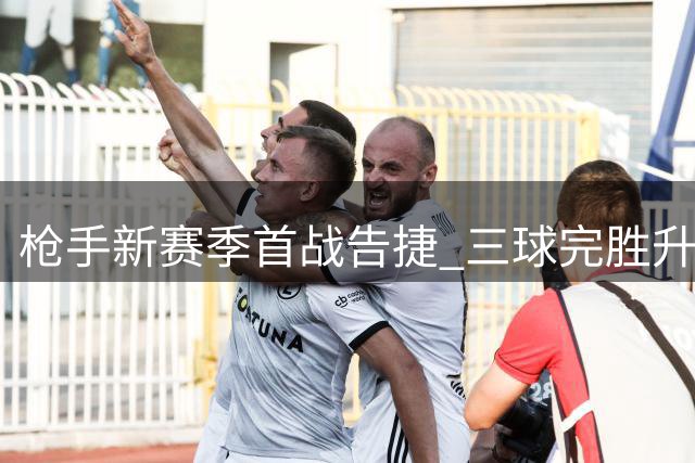 枪手新赛季首战告捷 三球完胜升班马考文垂