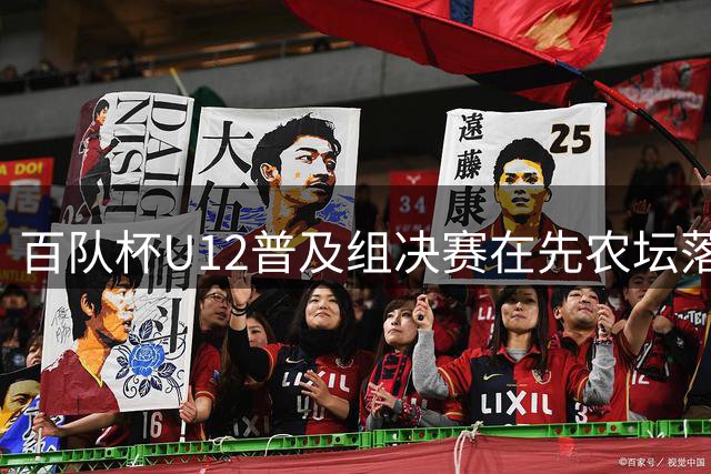 百队杯U12普及组决赛在先农坛落幕 三大赛区同步颁奖