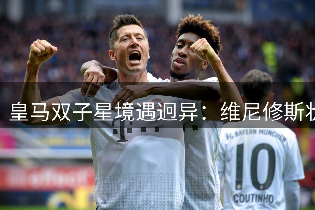皇马双子星境遇迥异：维尼修斯状态低迷 居莱尔渐入佳境