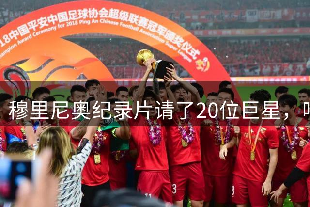穆里尼奥纪录片请了20位巨星，唯独C罗没出现！那三年皇马的故事，只剩一半