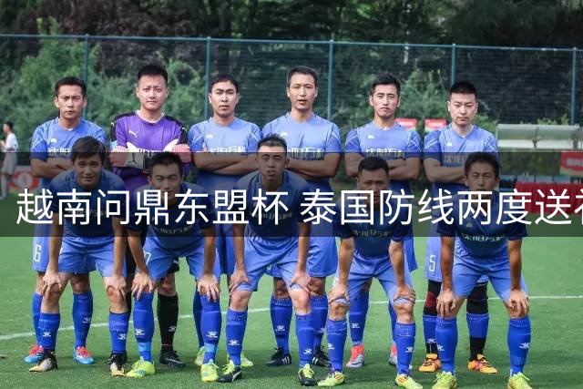 越南问鼎东盟杯 泰国防线两度送礼助对手夺冠