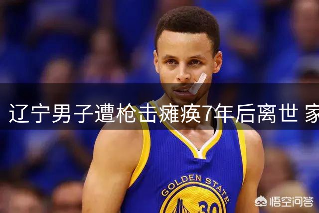 辽宁男子遭枪击瘫痪7年后离世 家属苦盼25年终见案件重查曙光