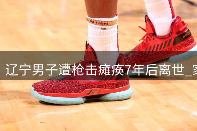 辽宁男子遭枪击瘫痪7年后离世 家属苦盼25年终见案件重查曙光