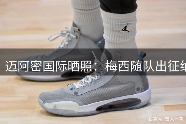 迈阿密国际晒照：梅西随队出征纳什维尔