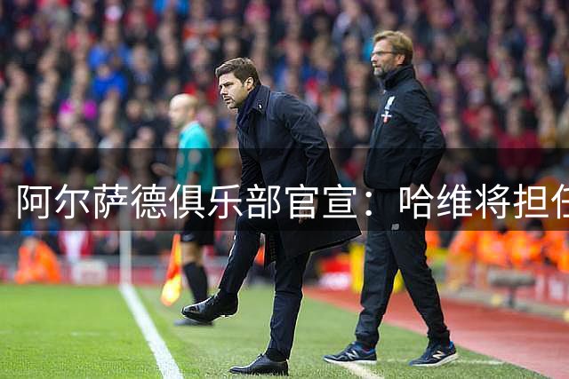 阿尔萨德俱乐部官宣：哈维将担任巴萨主帅