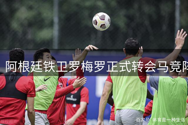 阿根廷铁卫罗梅罗正式转会马竞阵容