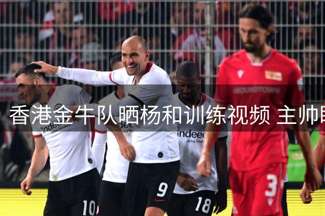 香港金牛队晒杨和训练视频 主帅盼其尽快融入战术体系
