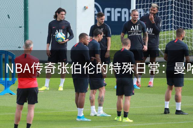 NBA传奇张伯伦的特殊日常：曼哈顿居住费城征战的往返人生