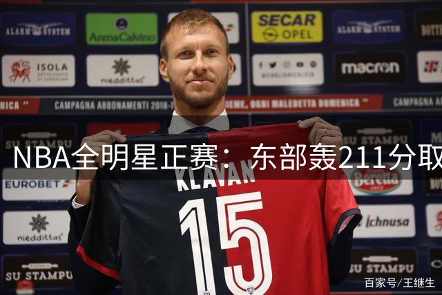 NBA全明星正赛：东部轰211分取胜 利拉德获MVP